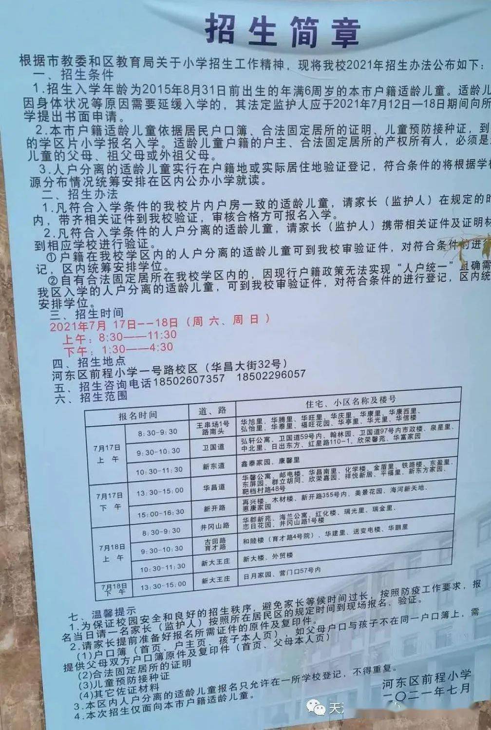 河东区小学最新招聘公告总览