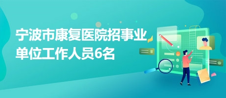 武江区康复事业单位招聘最新信息及内容探讨