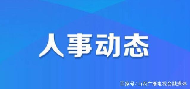 久治县特殊教育事业单位人事任命，推动教育事业坚实发展