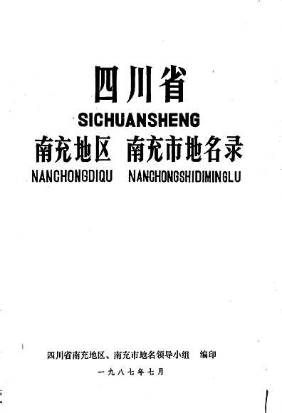 南充市市地方志编撰办公室最新项目，传承历史，铸就未来