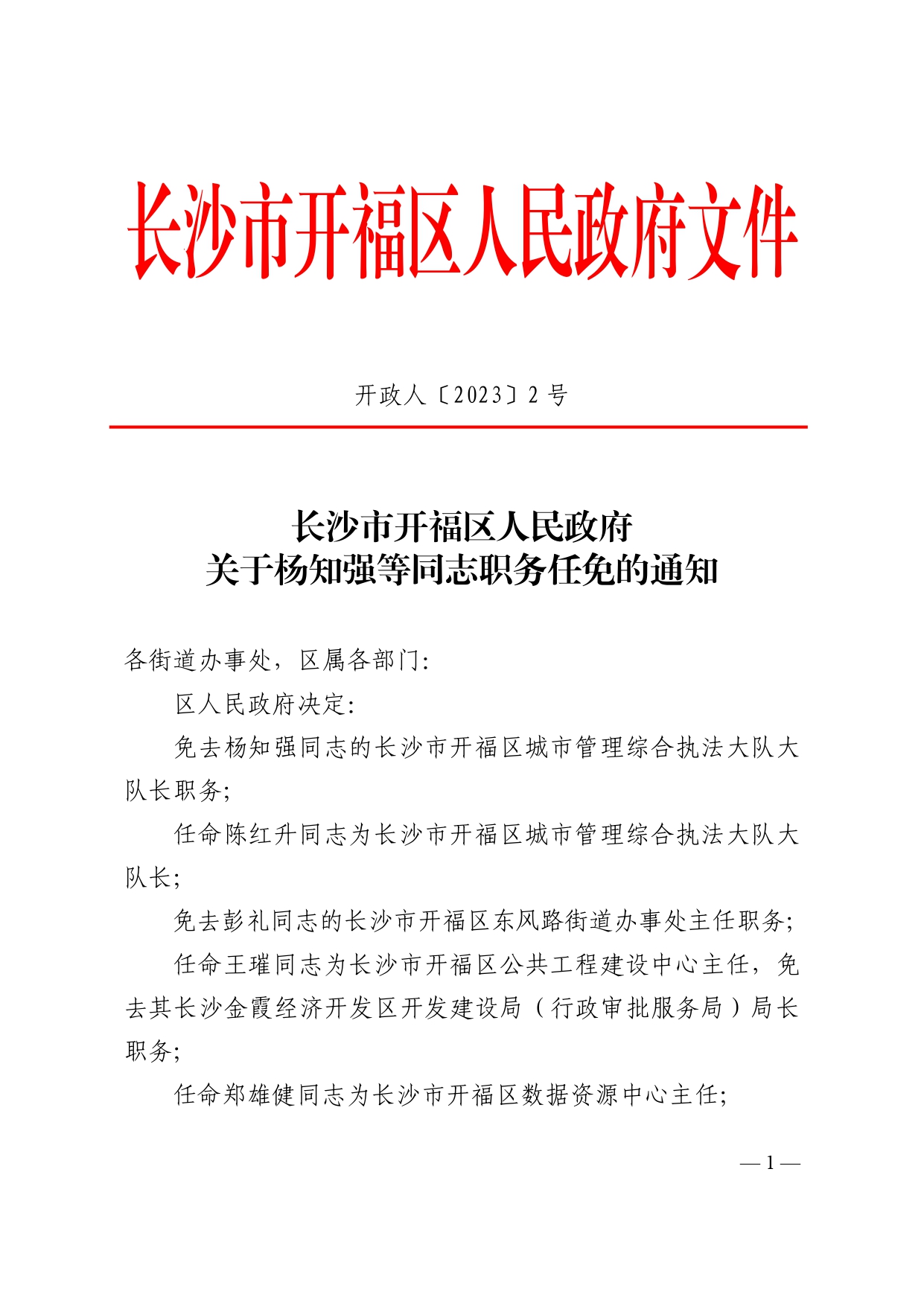 开福区科学技术和工业信息化局人事任命，开启科技与工业发展新篇章