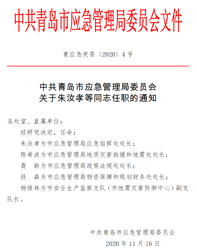 余庆县应急管理局人事任命完成，强化应急管理体系建设