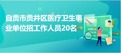 自贡市物价局最新招聘信息揭晓