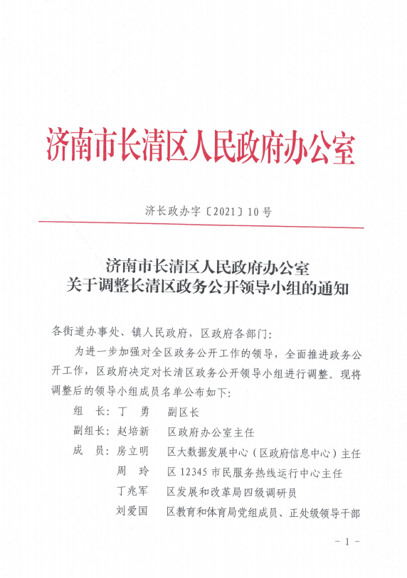 长清区人民政府办公室人事任命，构建新时代政府领导团队新篇章