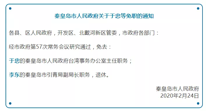 秦皇岛市人口计生委人事任命动态更新