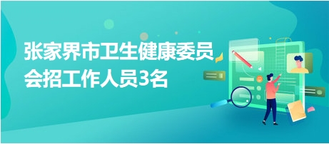 张家界市粮食局最新招聘信息概览，职位、要求与待遇全解析