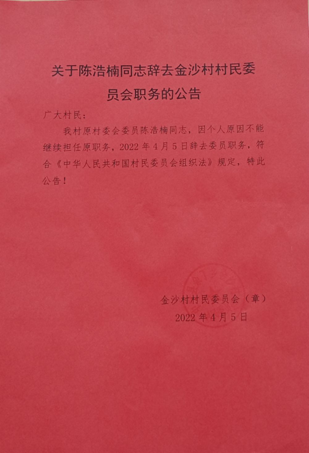 石庙咀村民委员会人事重塑，推动社区发展新篇章