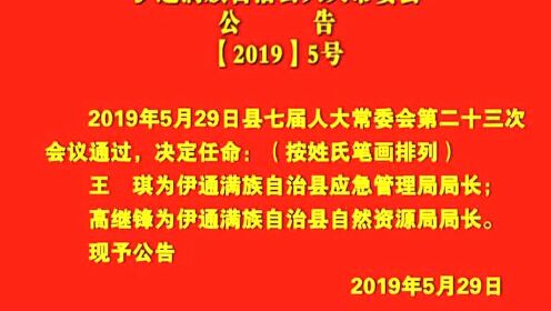 伊通满族自治县人民政府办公室人事任命动态更新