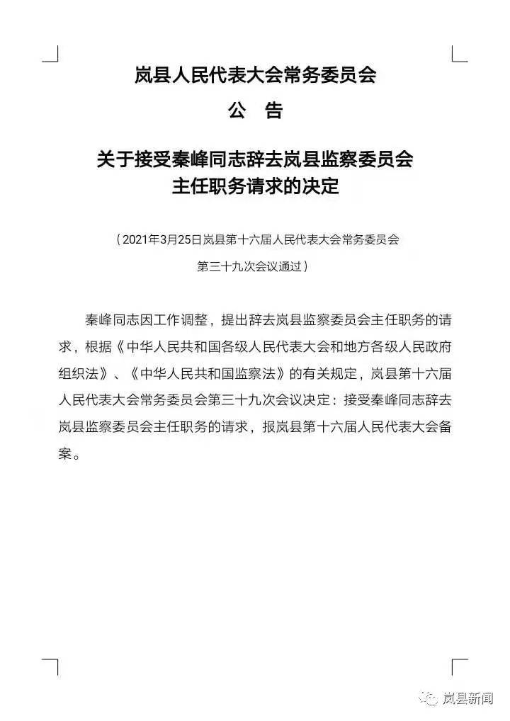 山西省吕梁市岚县人事任命动态及乡镇发展概况